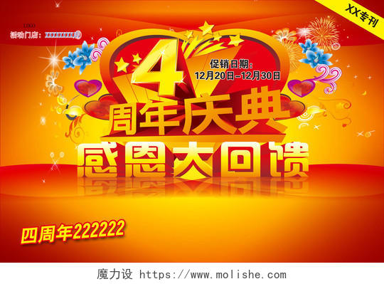 喜庆4周年周年庆展板海报设计